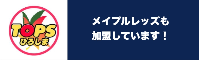 トップス広島