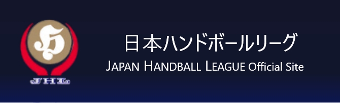 日本ハンドボールリーグ