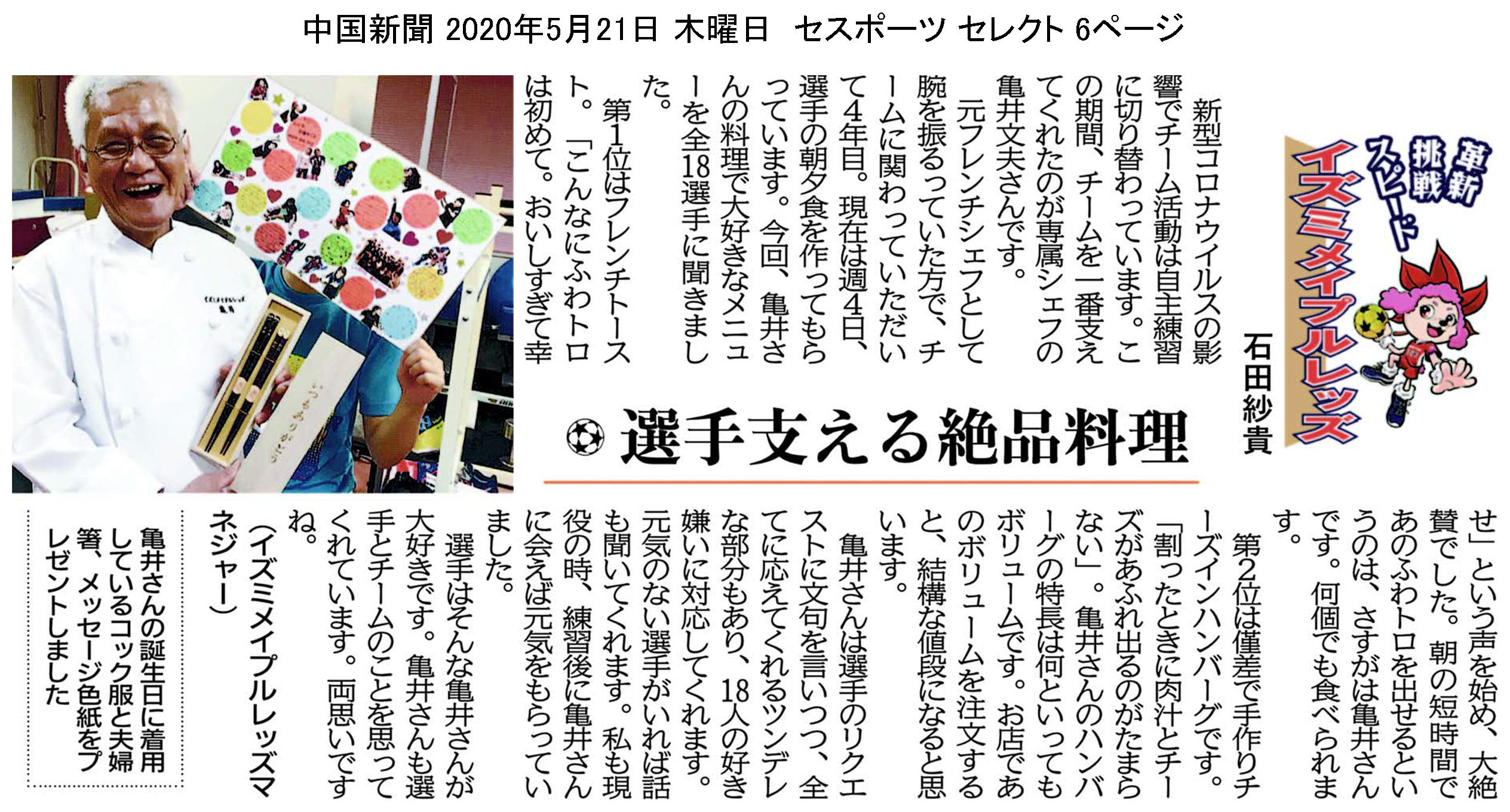 中国新聞セレクト版 イズミメイプルレッズコラム 2020年5月掲載分 イメージ