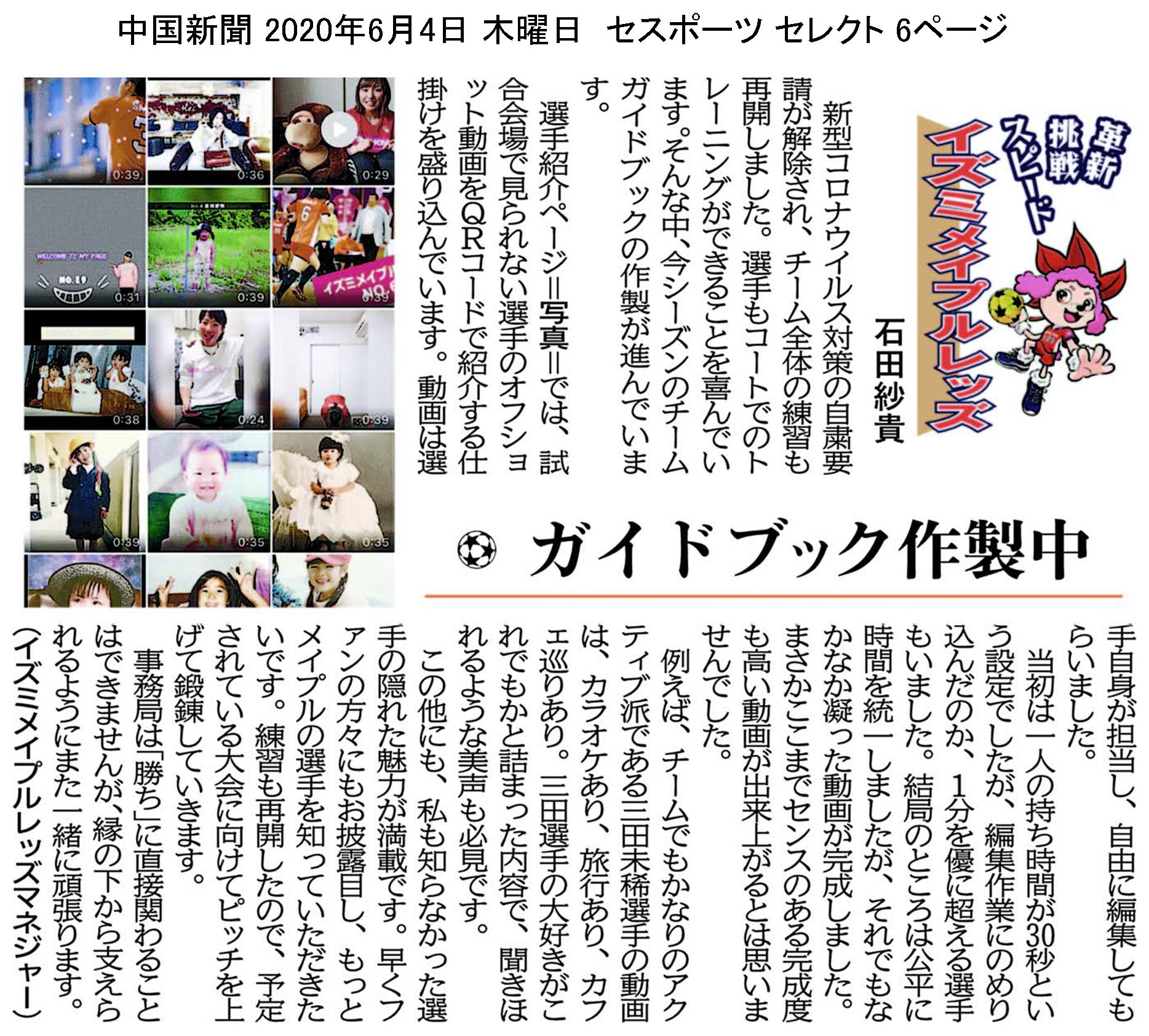 中国新聞セレクト版 イズミメイプルレッズコラム 2020年6月掲載分 イメージ