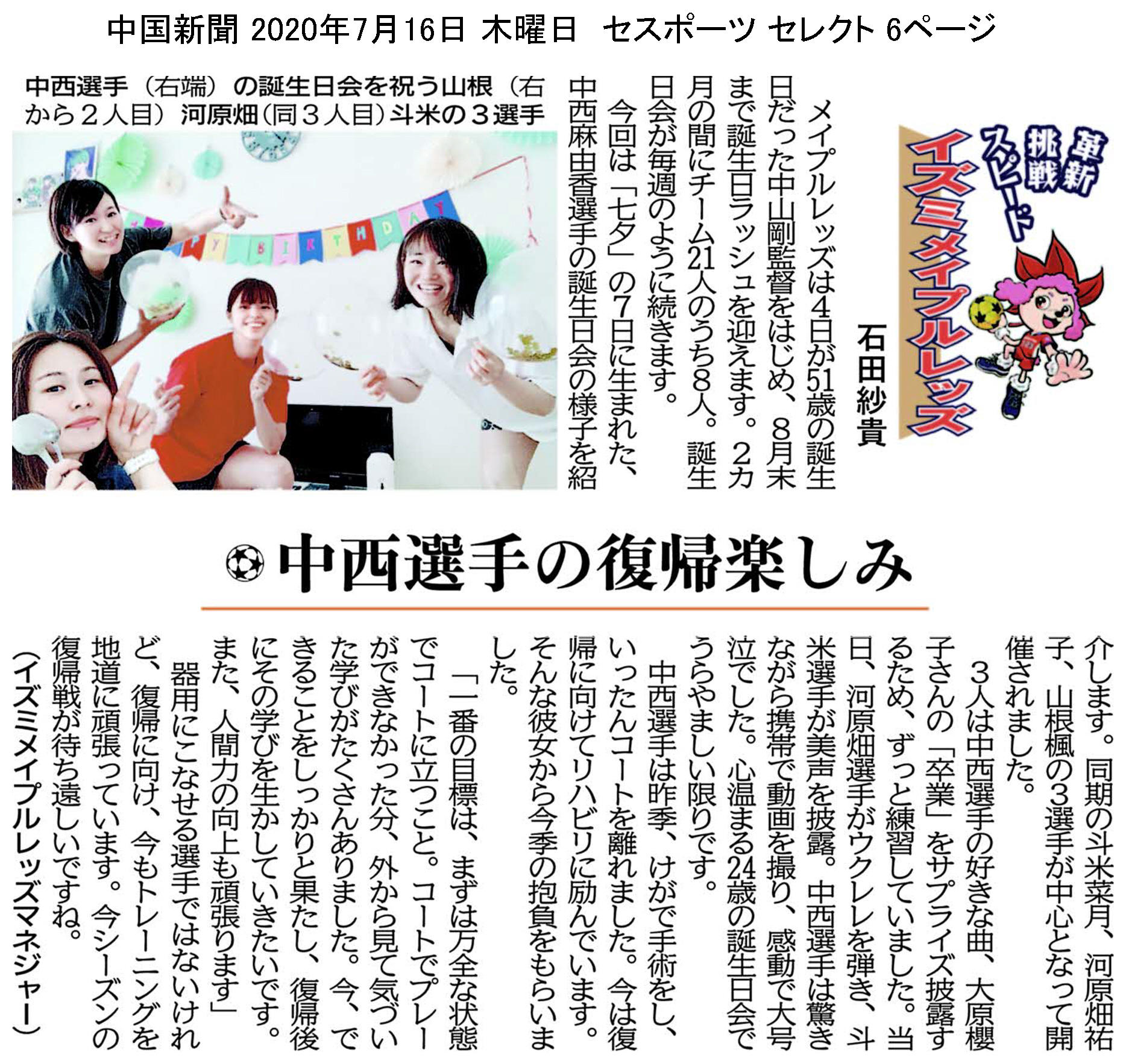 中国新聞セレクト版 イズミメイプルレッズコラム 2020年7月掲載分 イメージ