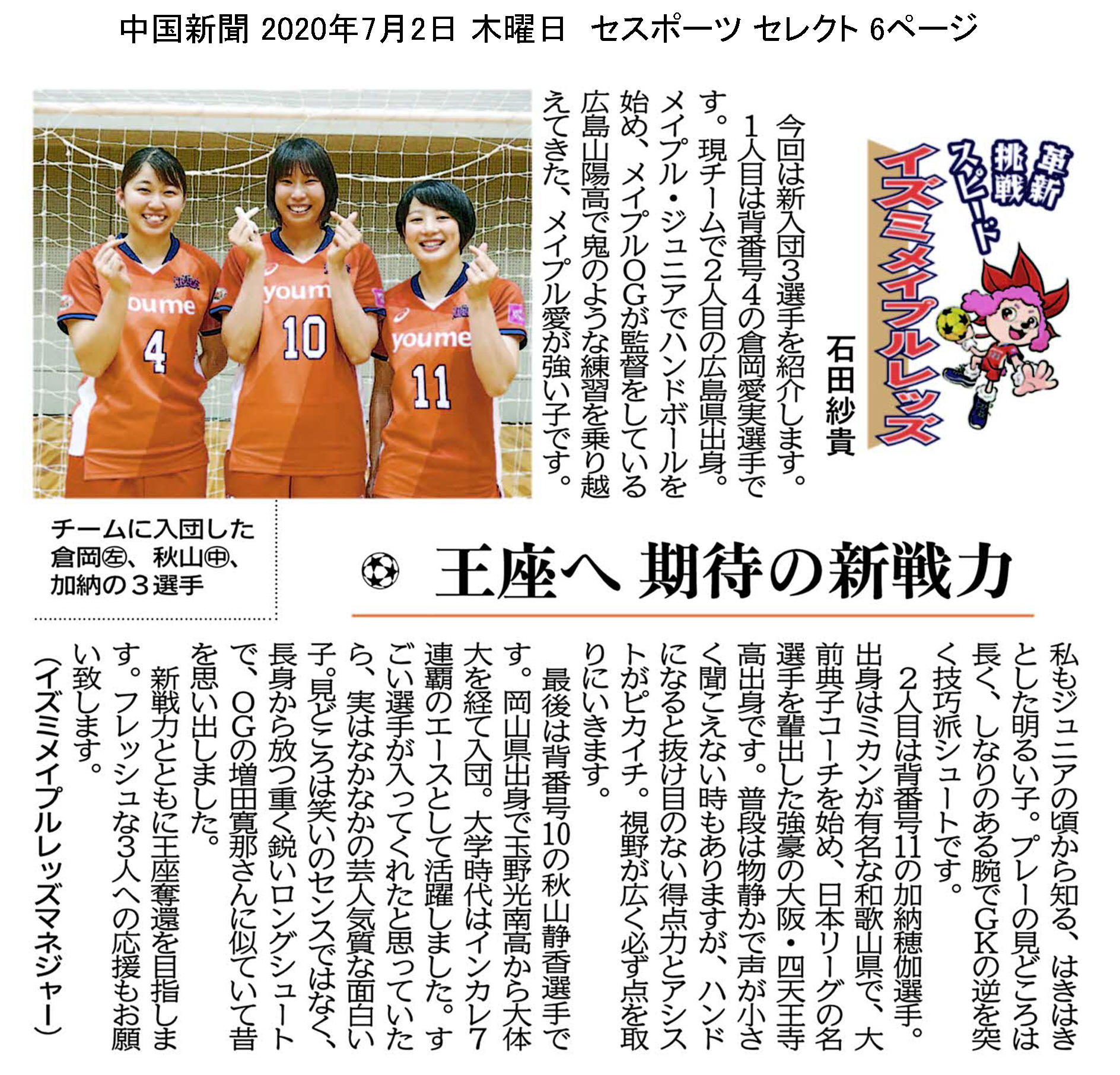 中国新聞セレクト版 イズミメイプルレッズコラム 2020年7月掲載分 イメージ