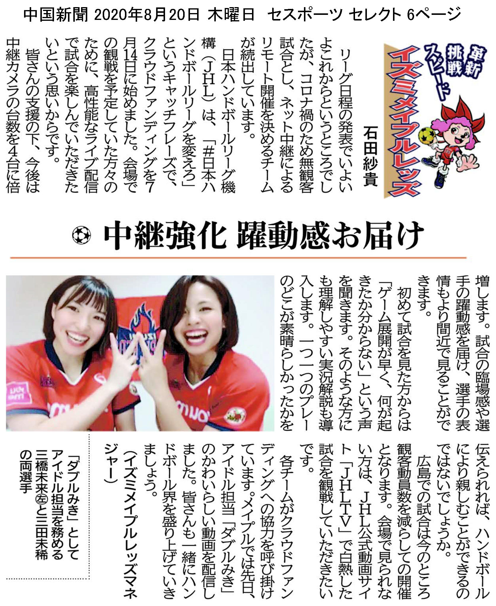 中国新聞セレクト版 イズミメイプルレッズコラム 2020年8月掲載分 イメージ