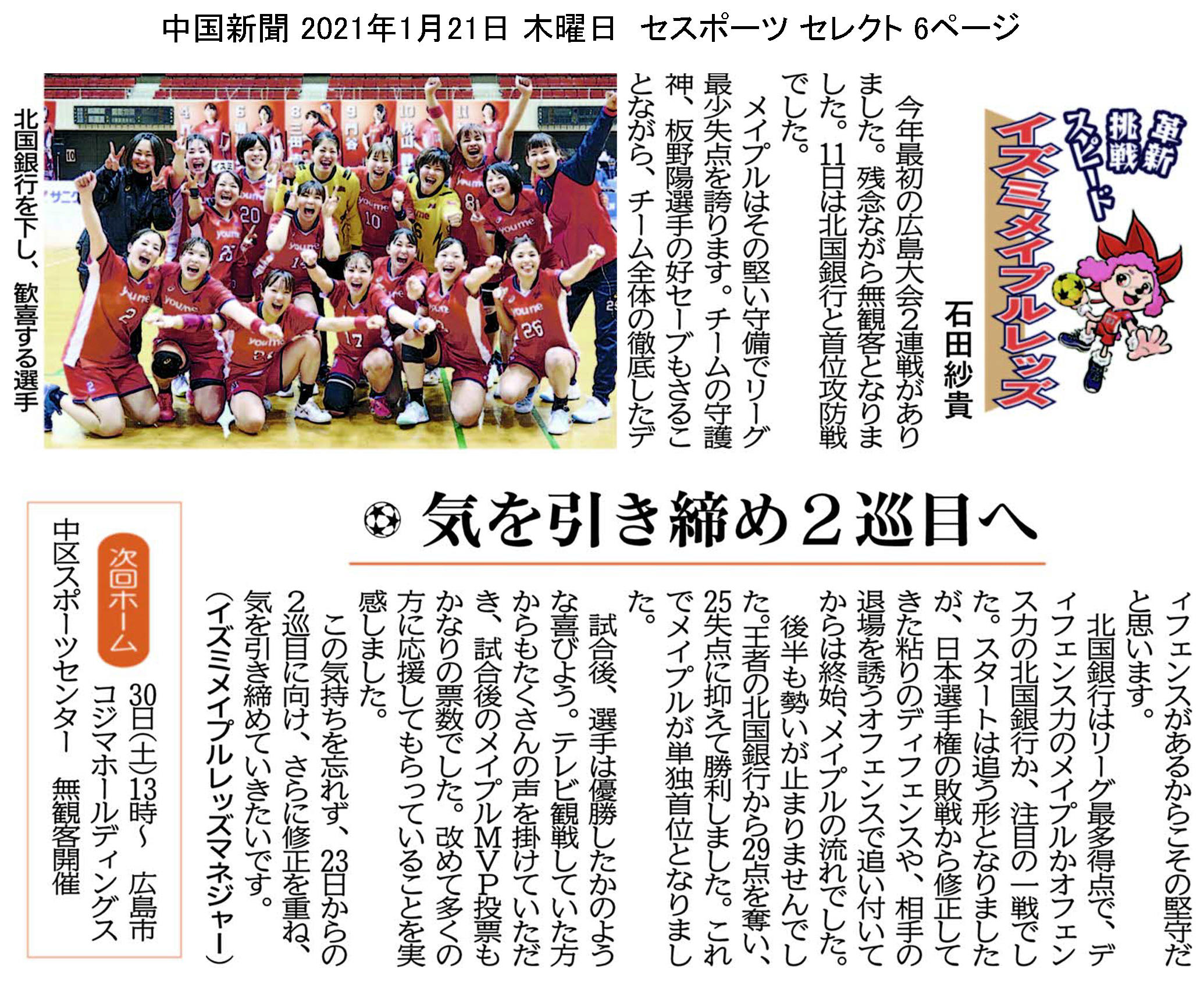 中国新聞セレクト版 イズミメイプルレッズコラム 2021年1月掲載分 イメージ