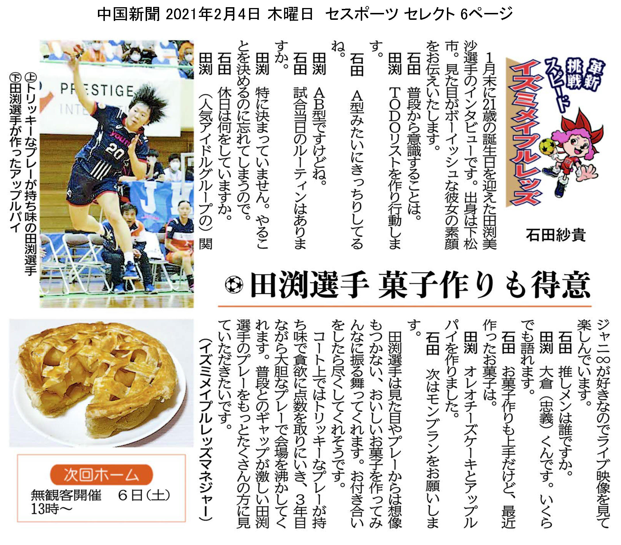 中国新聞セレクト版 イズミメイプルレッズコラム 2021年2月掲載分 イメージ