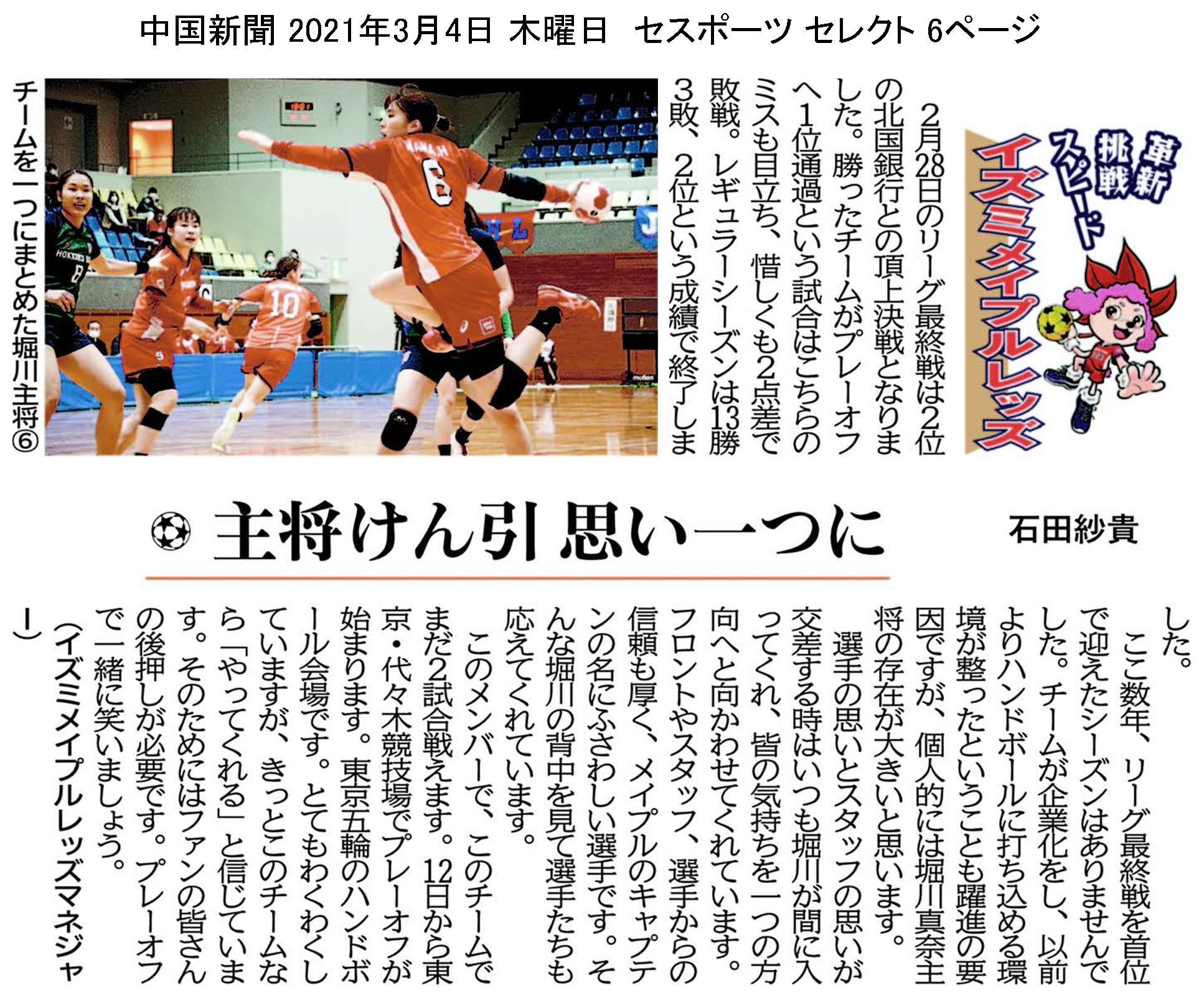中国新聞セレクト版 イズミメイプルレッズコラム 2021年3月掲載分 イメージ
