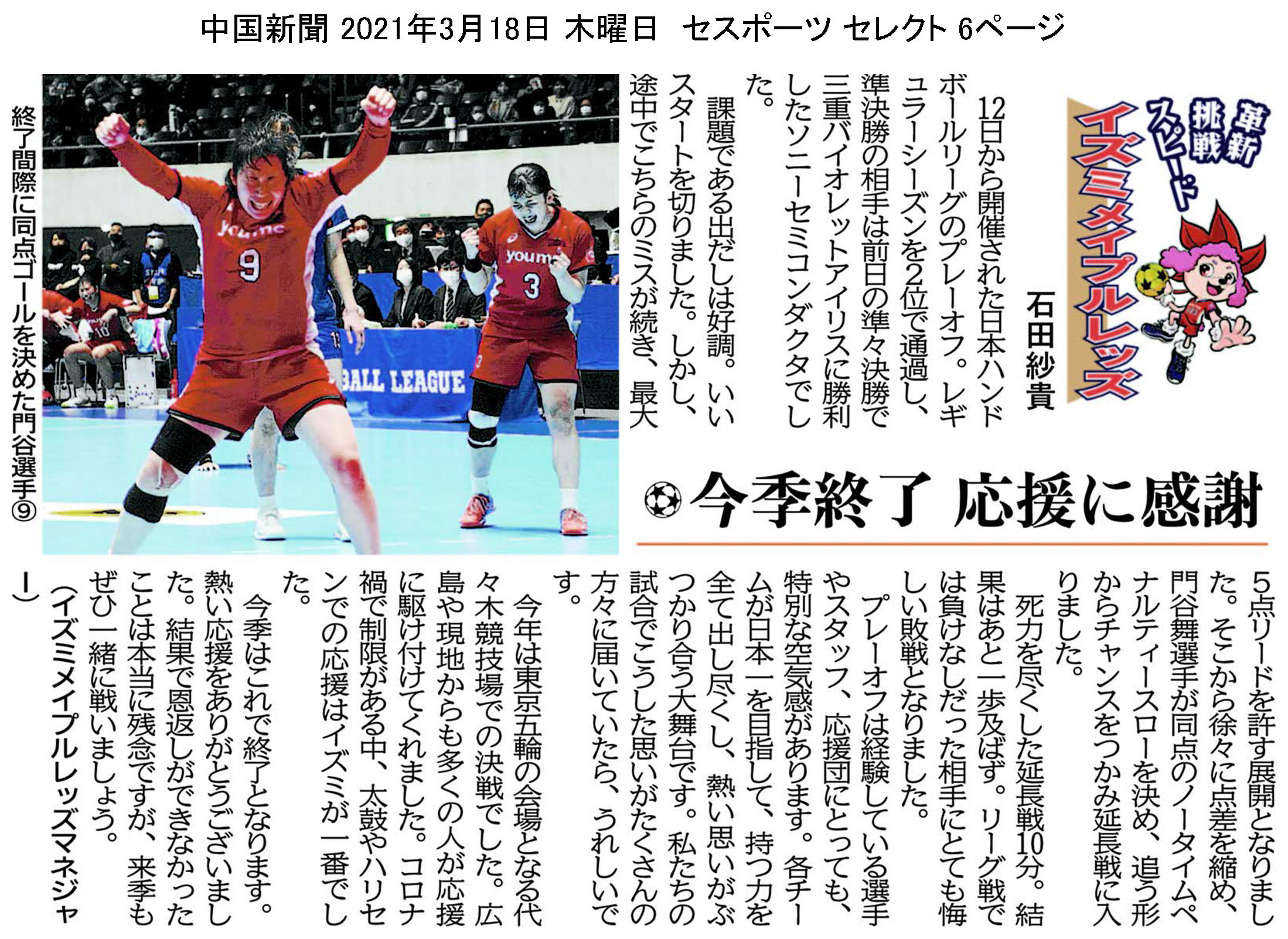 中国新聞セレクト版 イズミメイプルレッズコラム 2021年3月掲載分 イメージ