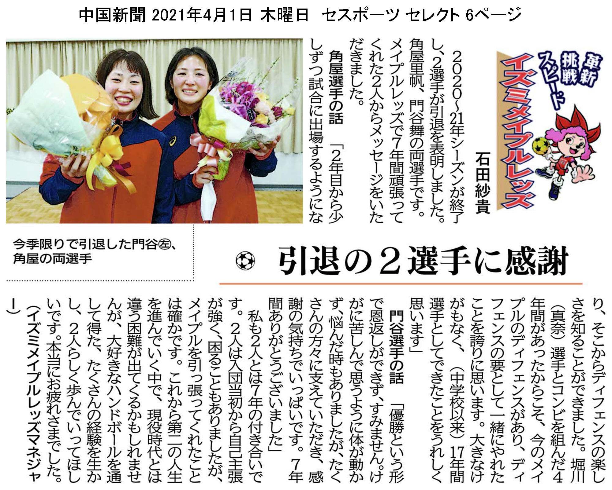 中国新聞セレクト版 イズミメイプルレッズコラム 2021年4月掲載分 イメージ