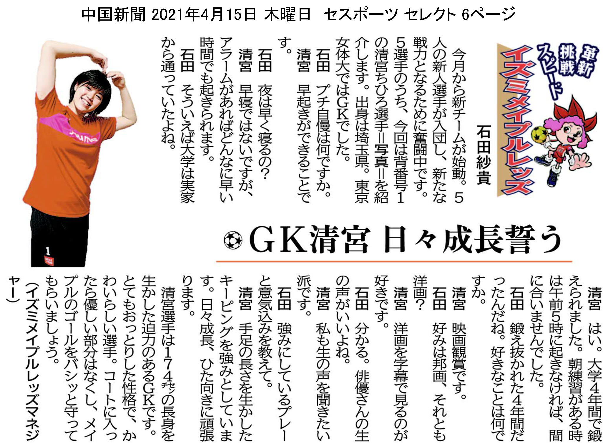 中国新聞セレクト版 イズミメイプルレッズコラム 2021年4月掲載分 イメージ