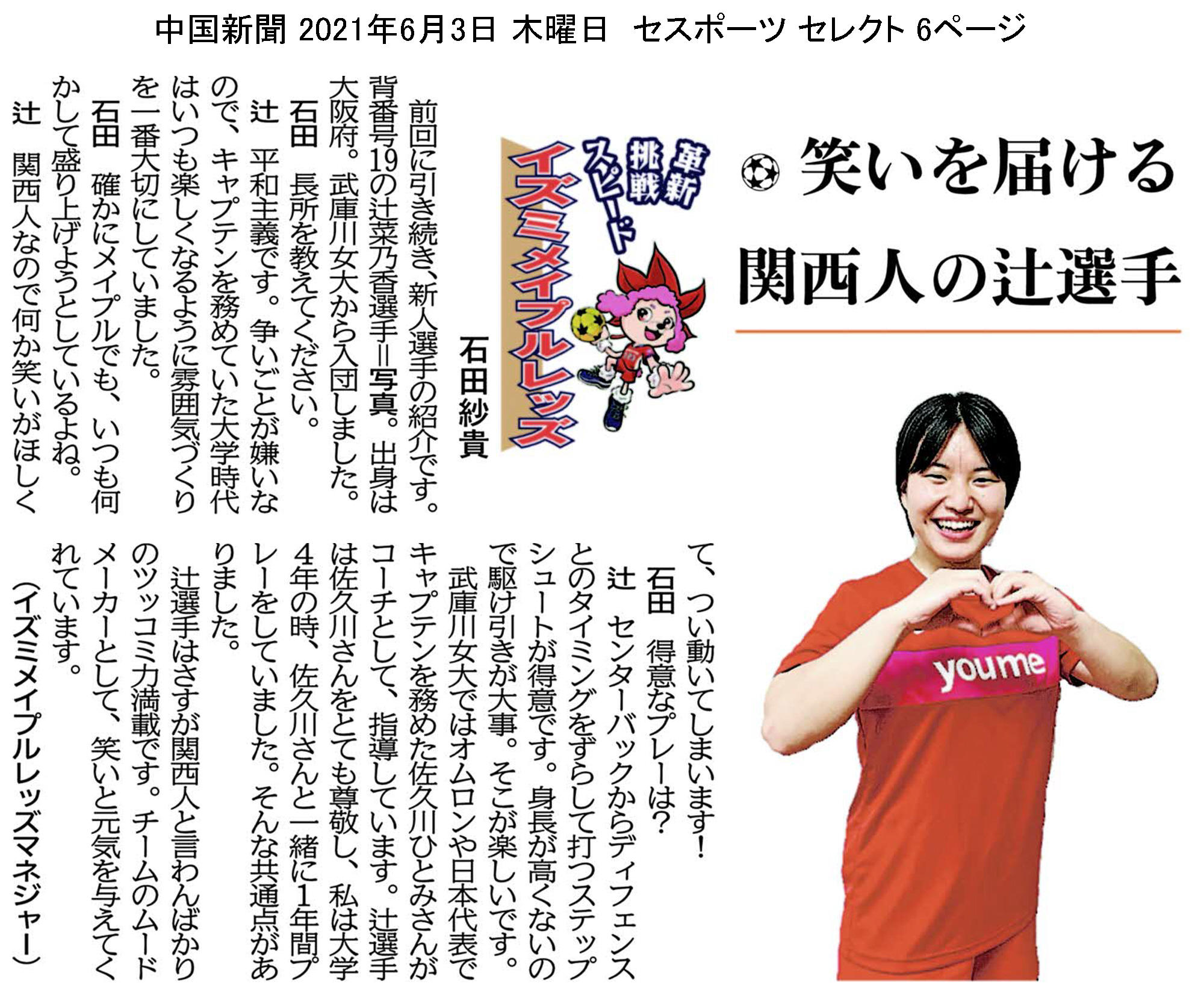 中国新聞セレクト版 イズミメイプルレッズコラム 2021年6月掲載分 イメージ