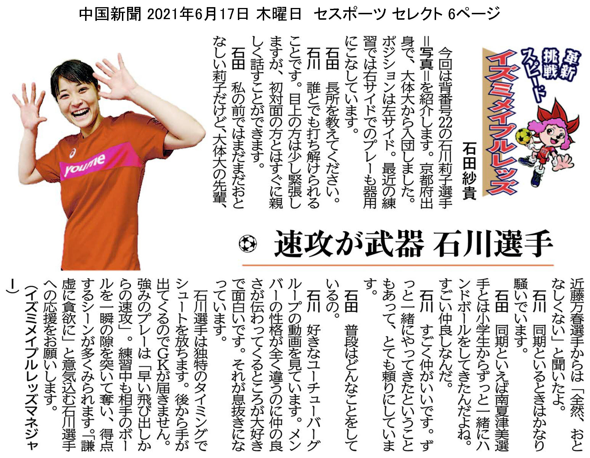 中国新聞セレクト版 イズミメイプルレッズコラム 2021年6月掲載分 イメージ