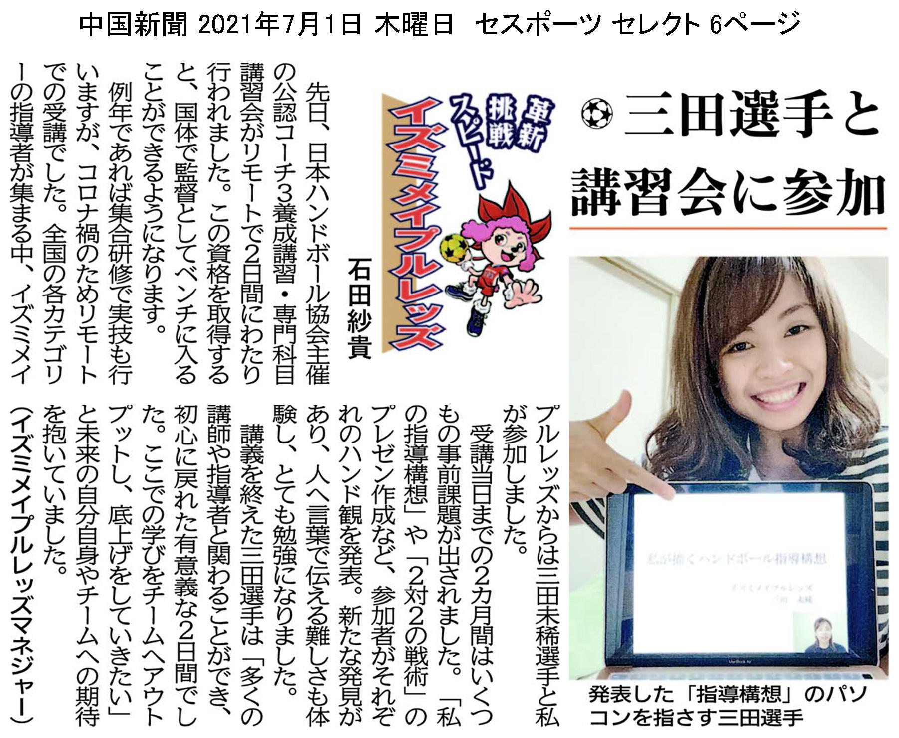 中国新聞セレクト版 イズミメイプルレッズコラム 2021年7月掲載分 イメージ