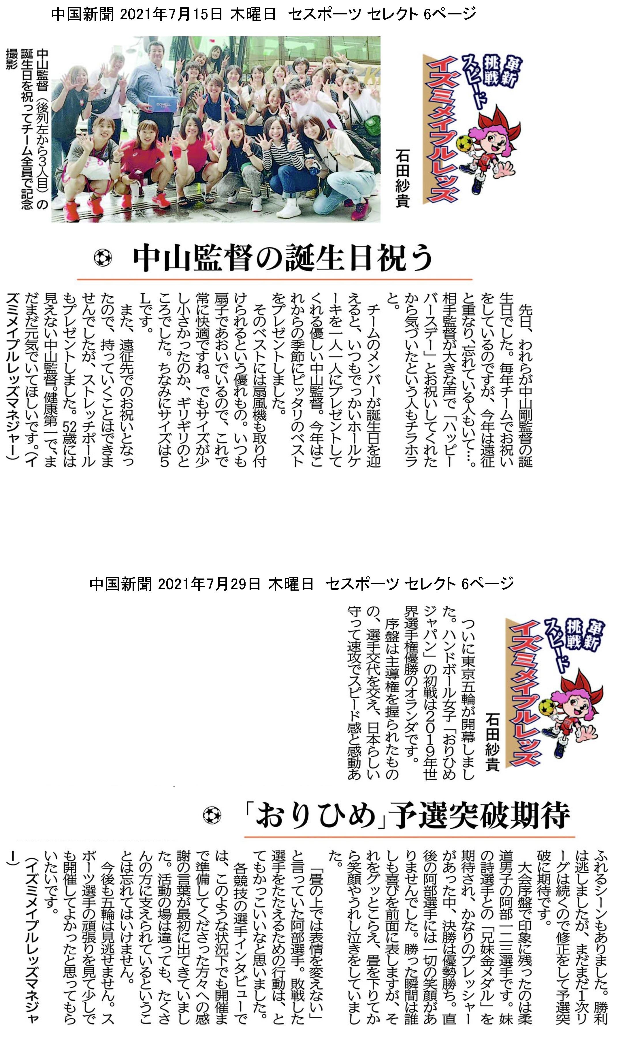 中国新聞セレクト版 イズミメイプルレッズコラム 2021年7月掲載分 イメージ