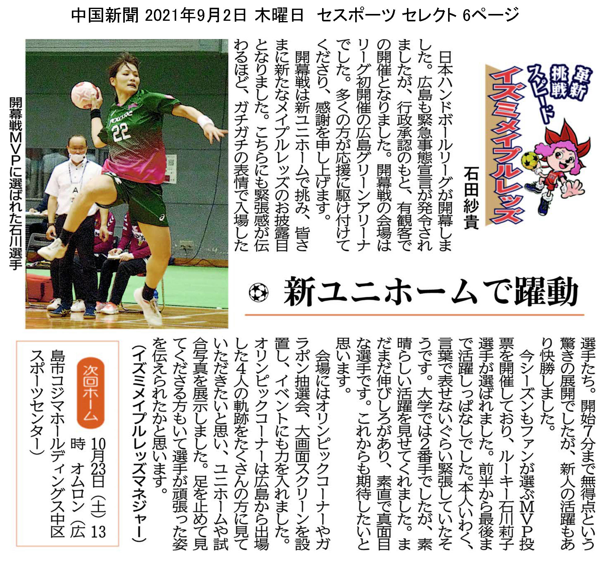 中国新聞セレクト版 イズミメイプルレッズコラム 2021年9月掲載分 イメージ