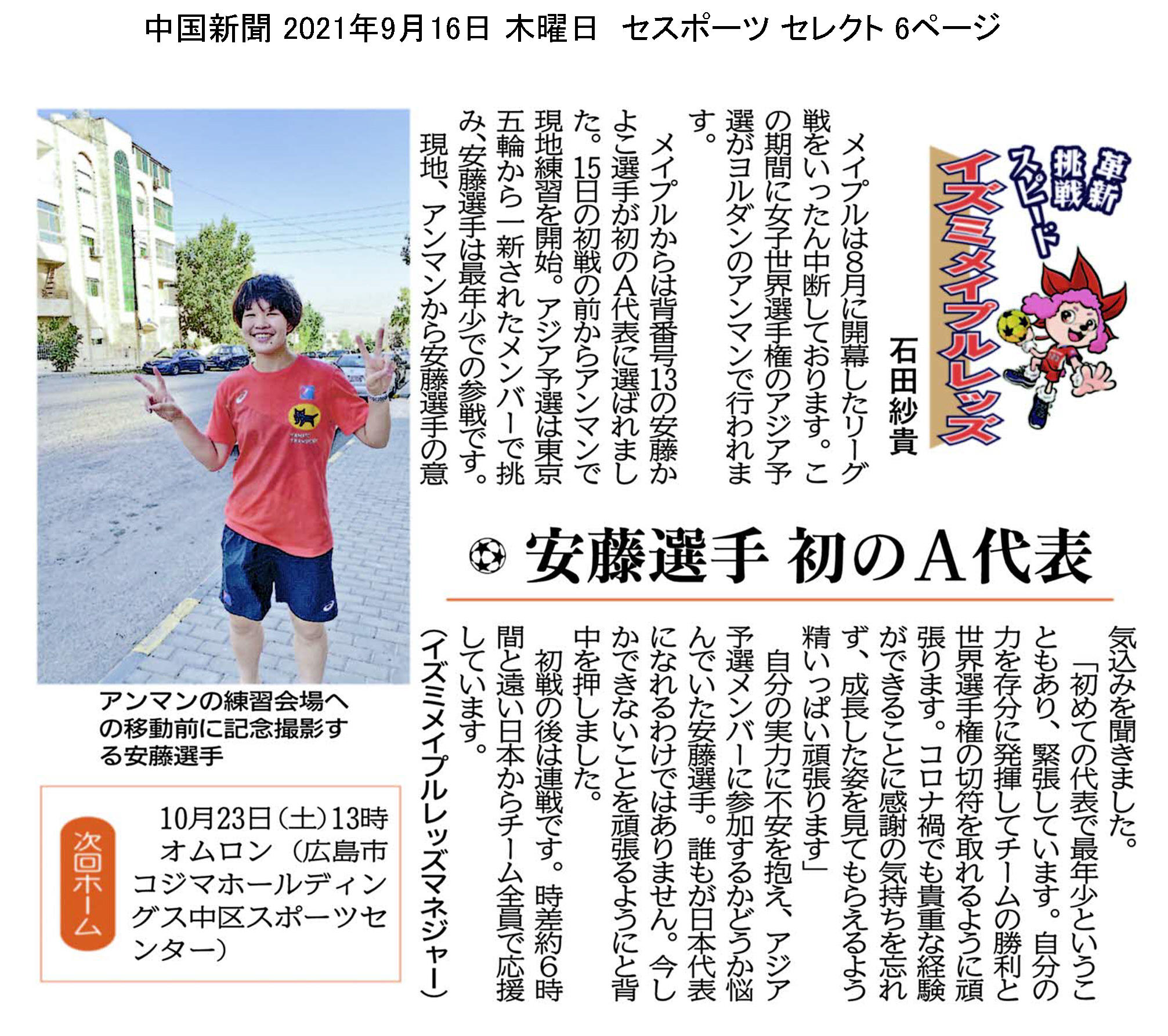 中国新聞セレクト版 イズミメイプルレッズコラム 2021年9月掲載分 イメージ