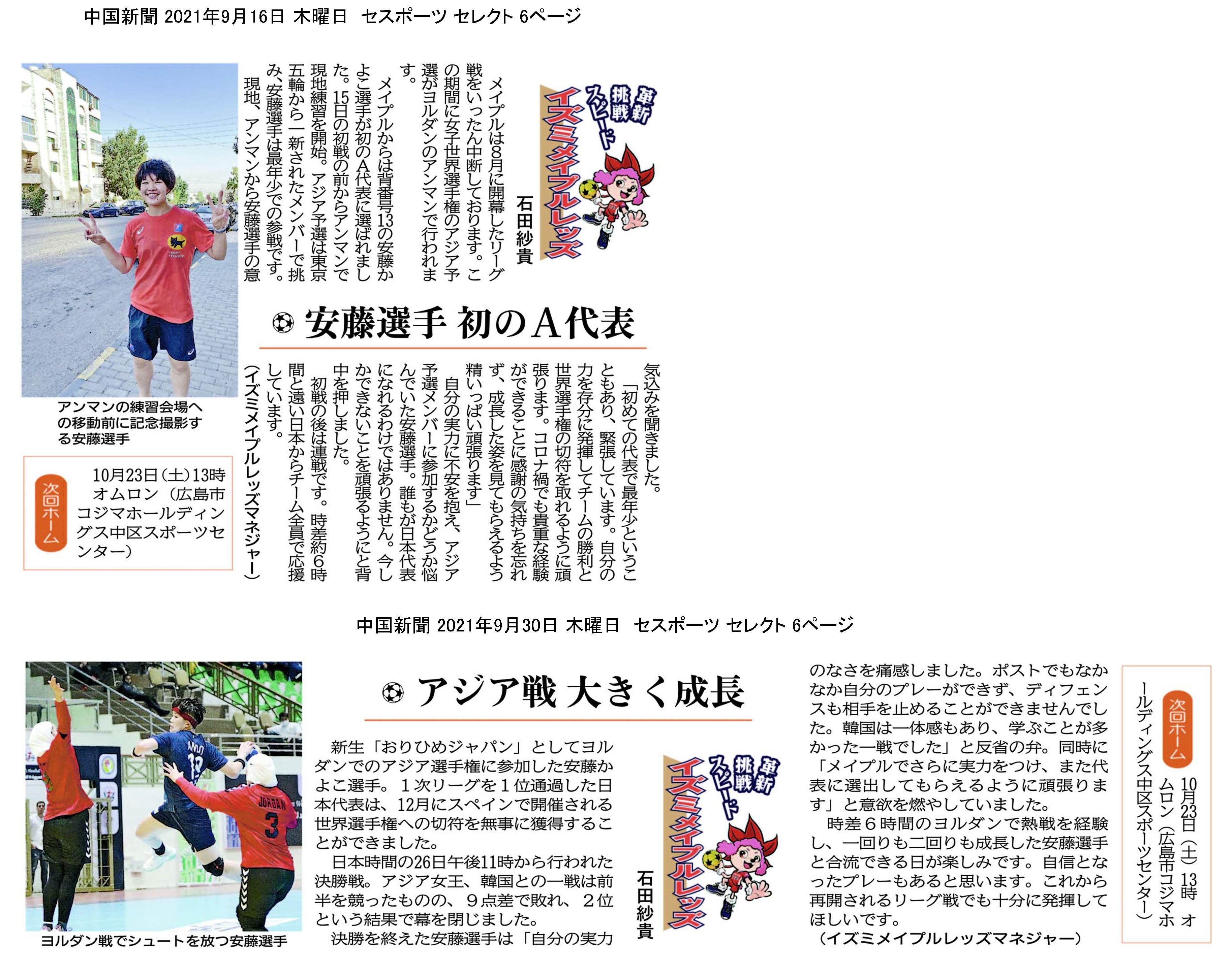 中国新聞セレクト版 イズミメイプルレッズコラム 2021年9月掲載分 イメージ