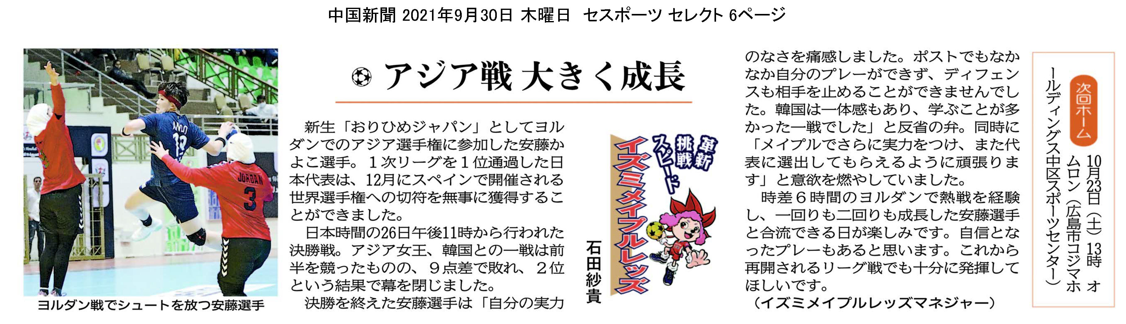 中国新聞セレクト版 イズミメイプルレッズコラム 2021年10月掲載分 イメージ