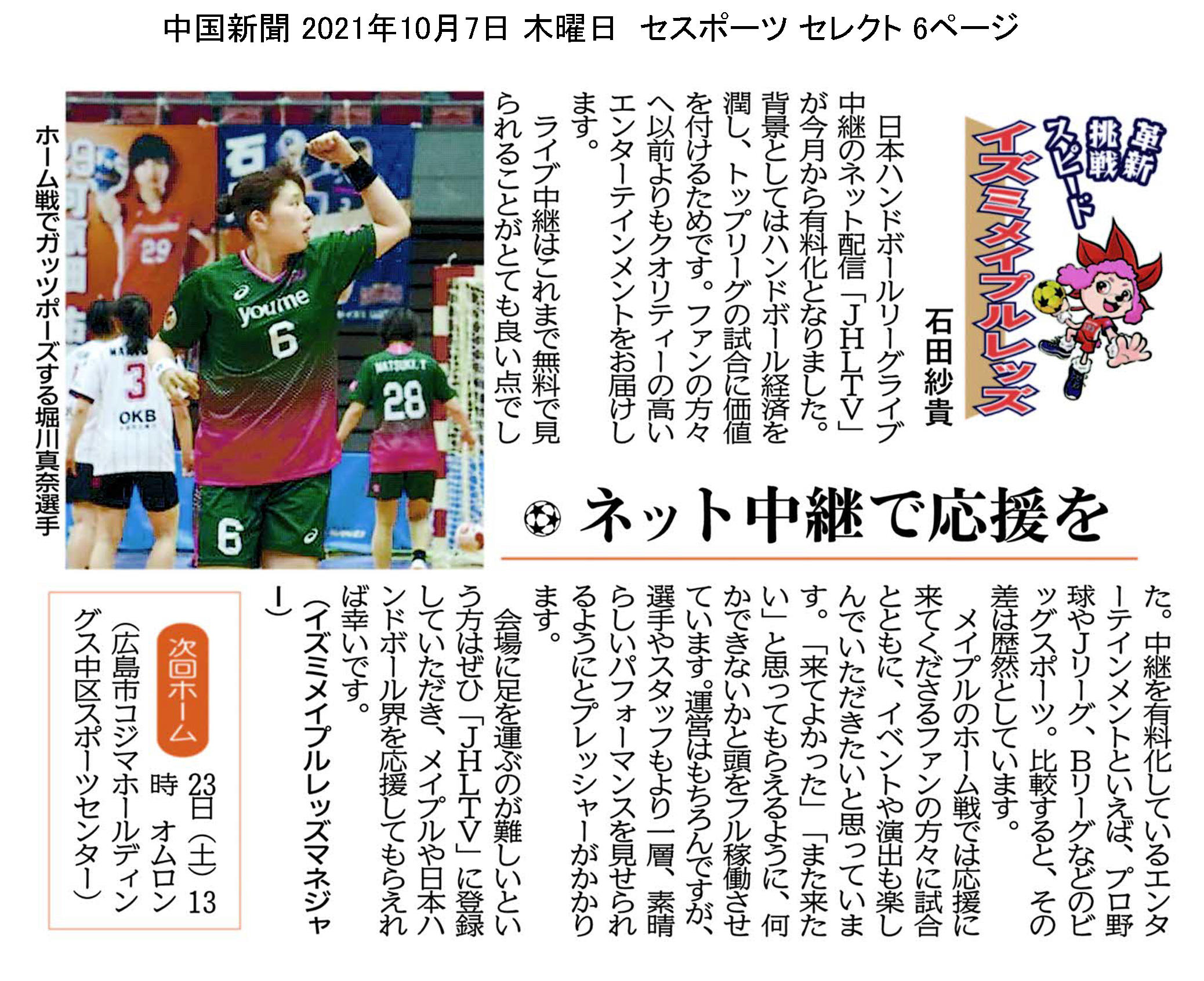 中国新聞セレクト版 イズミメイプルレッズコラム 2021年10月掲載分 イメージ