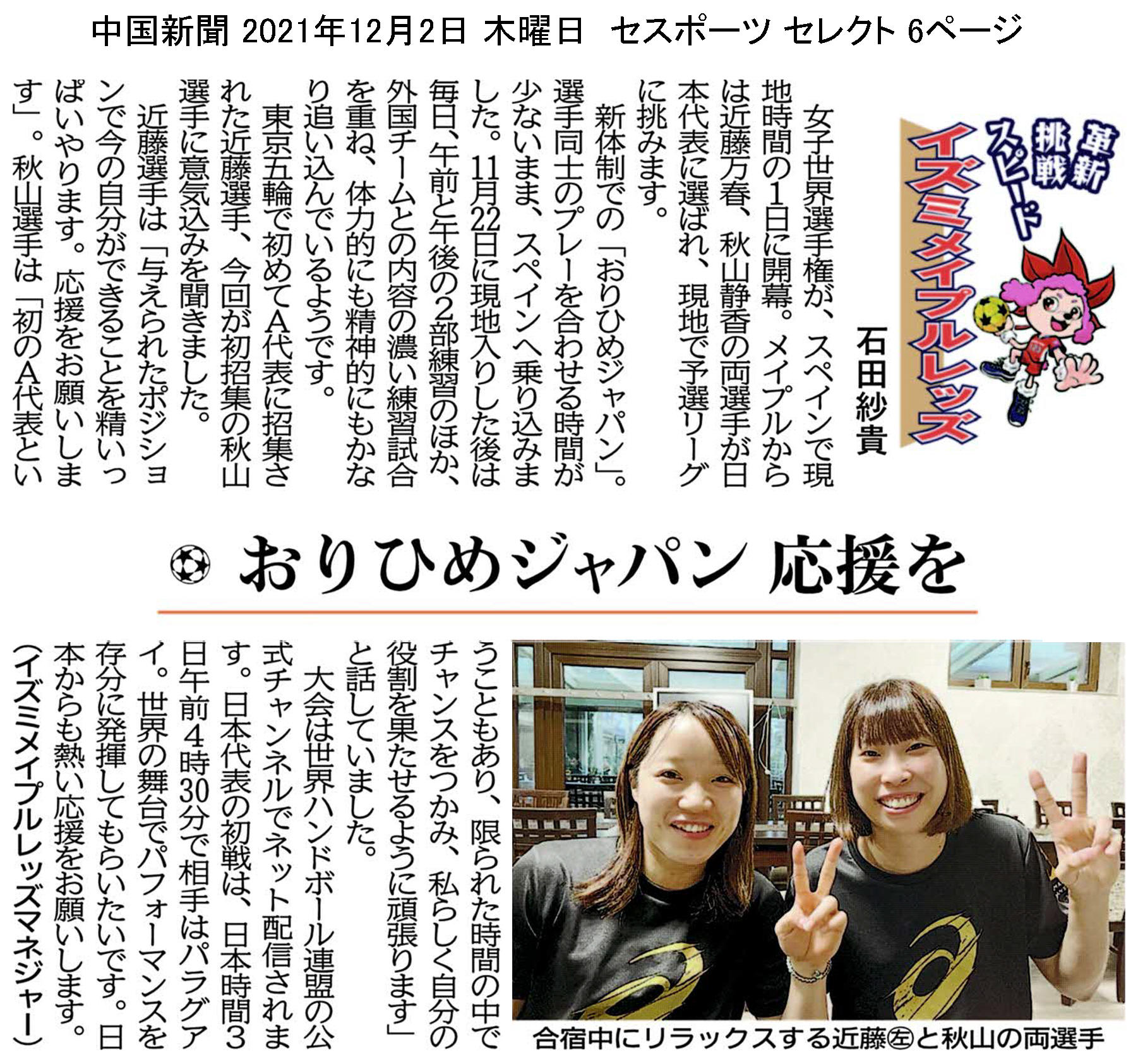 中国新聞セレクト版 イズミメイプルレッズコラム 2021年12月掲載分 イメージ