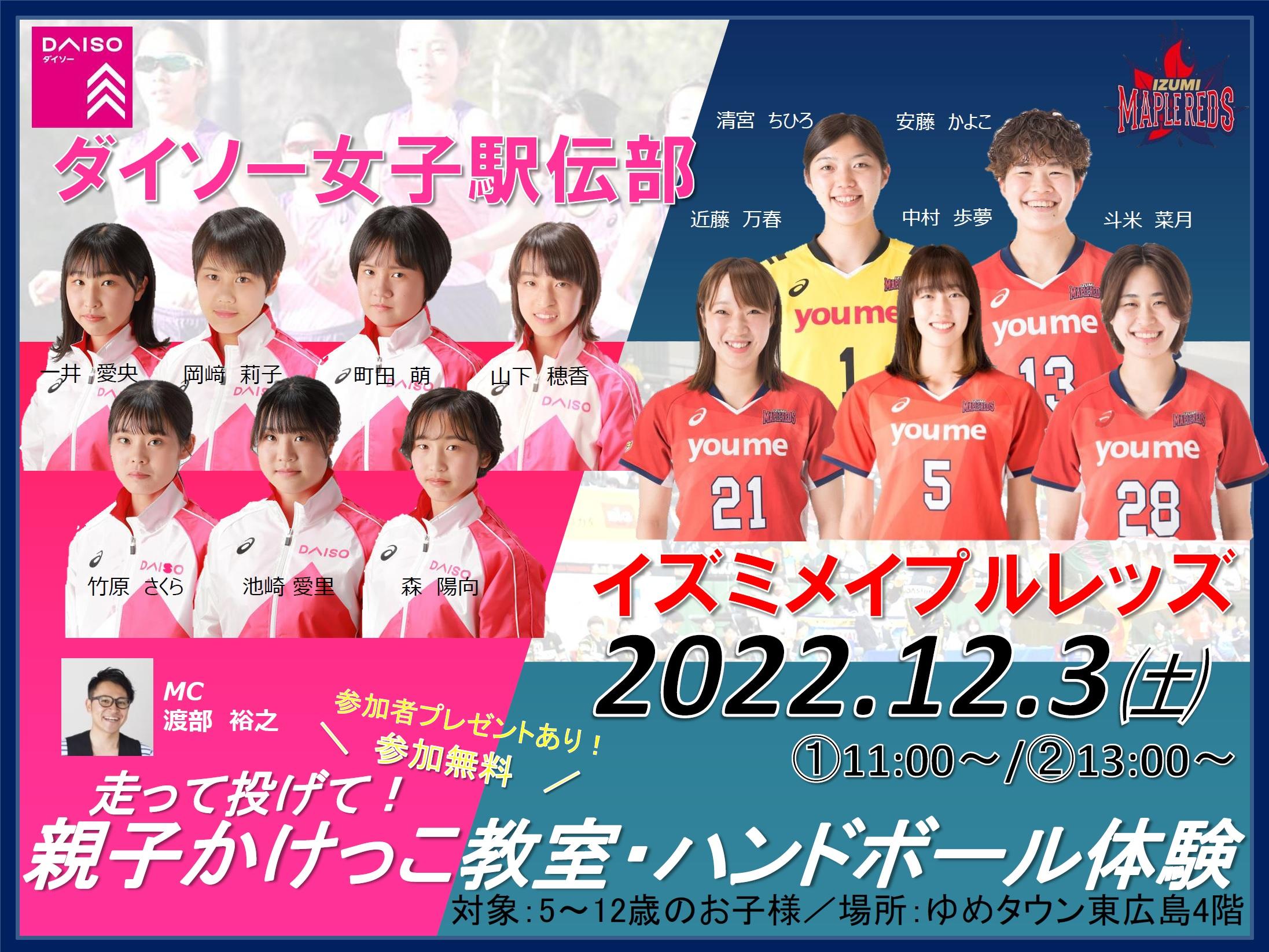 イズミメイプルレッズ×ダイソー女子駅伝部 コラボイベントのおしらせ イメージ