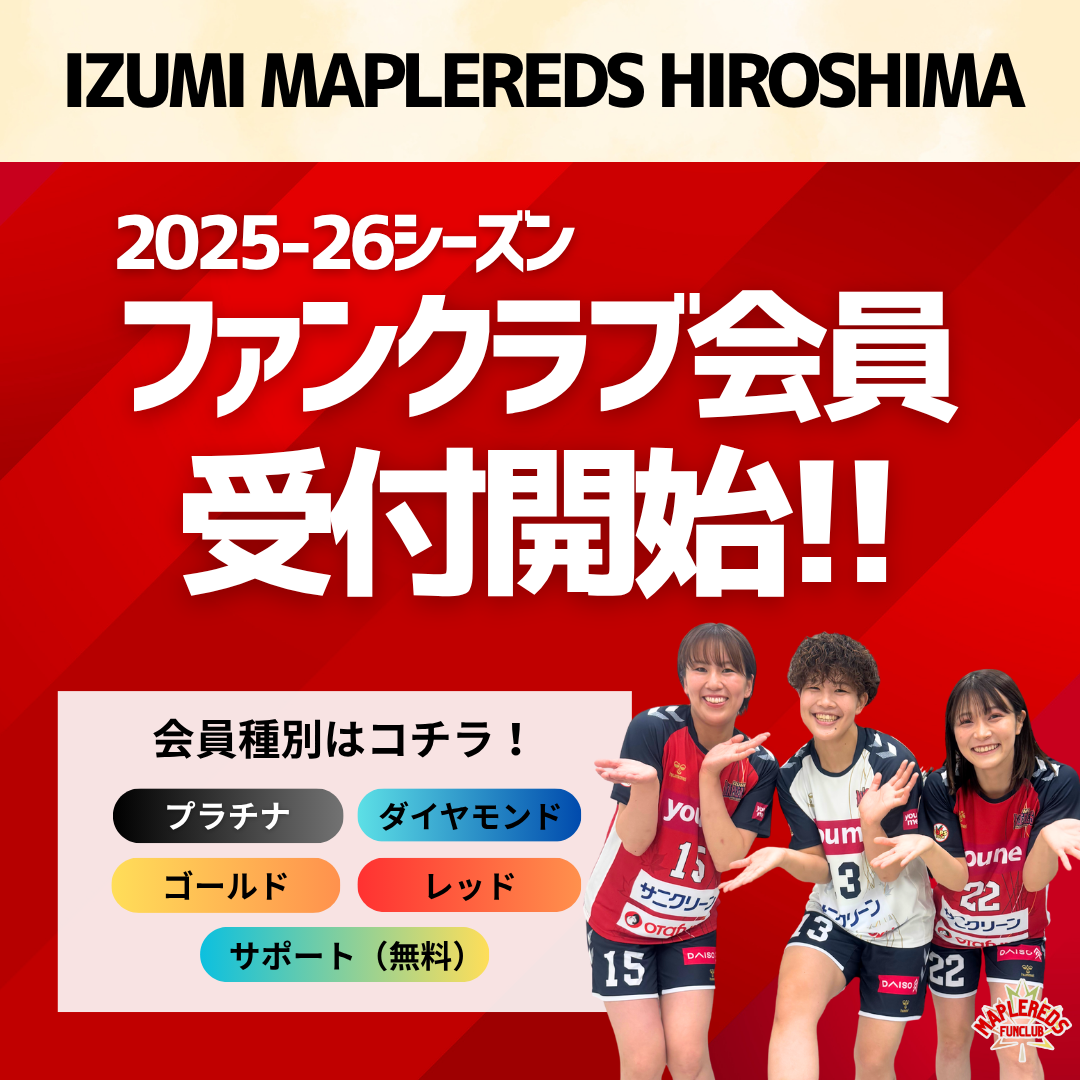 2025-26シーズン ファンクラブ会員受付開始! イメージ