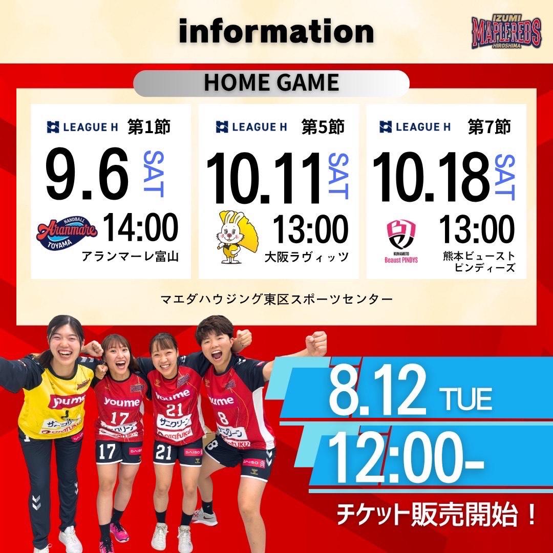 リーグH 年内ホームゲームチケット販売のお知らせ イメージ